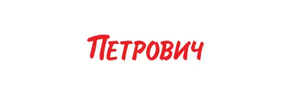 Петрович
